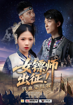 女镖师出征铁血染红妆（30集）免费看短剧大结局