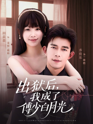 出狱后，我成了傅少白月光（81集）免费短剧全集任你观看