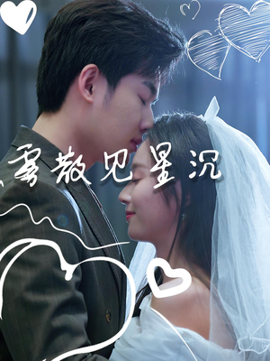 雾散见星沉（71集）越看越好看短剧