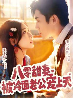 八零甜妻被冷面老公宠上天（62集）短剧抢先看途经你的盛放