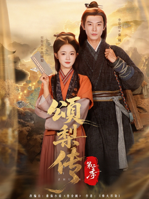 颂梨传第二季（82集）高分短剧推荐值得一看