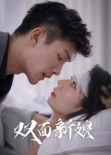 双面新娘（41集）不要钱看完整部短剧