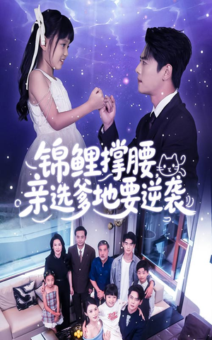 锦鲤撑腰亲选爹地要逆袭（66集）因为一个片段看了整部短剧