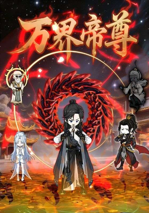 万界帝尊（41集）比较好看的短剧推荐