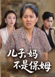 儿子，妈不是保姆（34集）短剧追到爽热门短剧抢先看