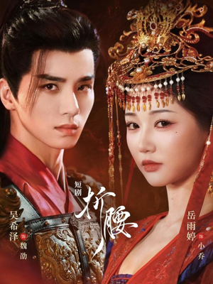 折腰（71集）免费看短剧全集