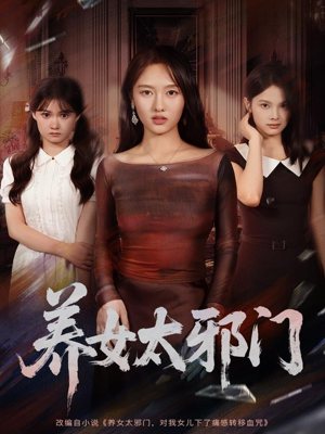 养女太邪门（61集）在线观看全集免费短剧