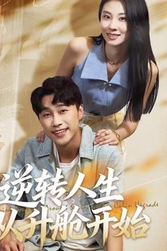 逆转人生从升舱开始（62集）推荐热门短剧抢先看