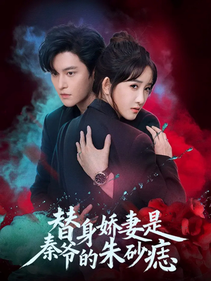 替身娇妻是秦爷的朱砂痣（57集）每日分享不一样的短剧