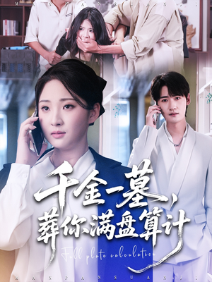 千金一墓，葬你满盘算计（30集）推荐热门短剧抢先看