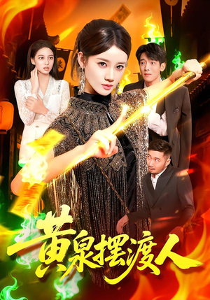 黄泉摆渡人（109集）热门短剧抢先看