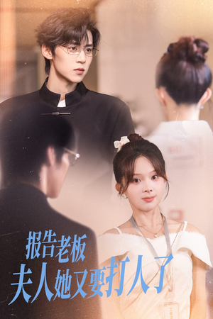 报告老板夫人她又要打人了（63集）口碑爆棚短剧免费看