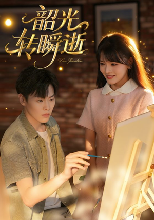 韶光转瞬逝（60集）喜欢追短剧的看过来