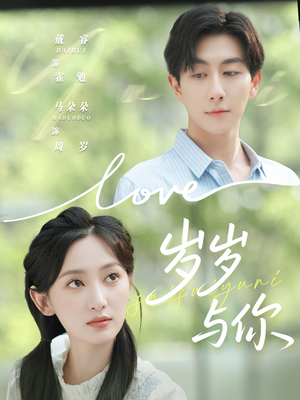 岁岁与你（75集）都市短剧推荐免费观看