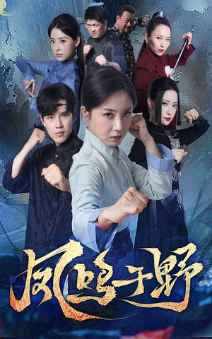 凤鸣于野（60集）精彩短剧剧情不容错过