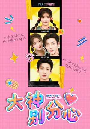 大神别分心（70集）热门短剧免费观看