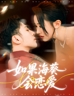 如果海葵会恋爱（55集）火爆短剧来袭好看又上头的短