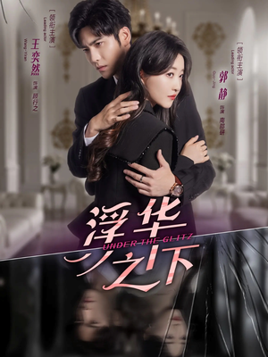 浮华之下（60集）享受免费短剧的魅力