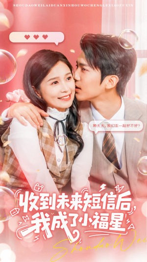 收到未来短信后我成了小福星（62集）爆火短剧大结局抢先看