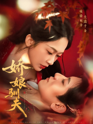 娇娘驯夫（82集）免费在线观看短剧大结局