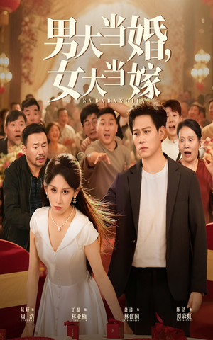男大当婚女大当嫁（50集）热播短剧推荐分享