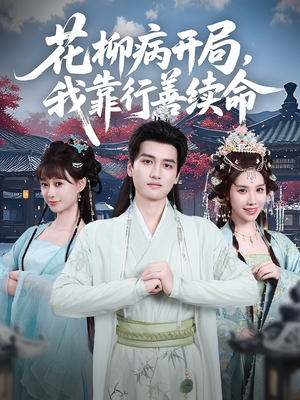 花柳病开局我靠行善续命（80集）好看又上头的短剧