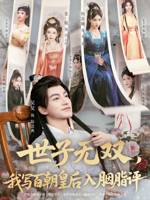 世子无双，我写百朝皇后入胭脂评（103集）热播短剧抢先看大结局