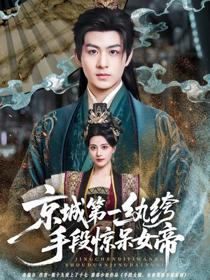 京城第一纨绔手段惊呆女帝（70集）好看短剧抢先看
