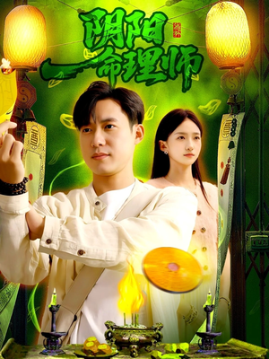 阴阳命理师（98集）排行榜前十短剧免费看