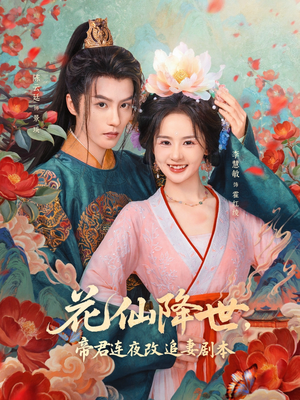 花仙降世，帝君连夜改追妻剧本（80集）超火爆短剧抢先看全集