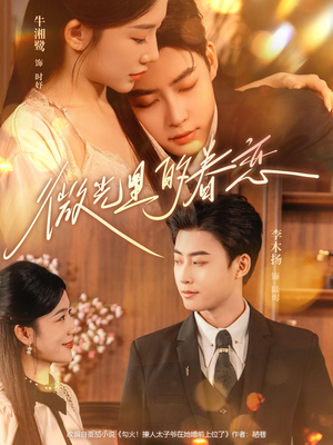 微光里的眷恋（84集）短剧在哪个平台