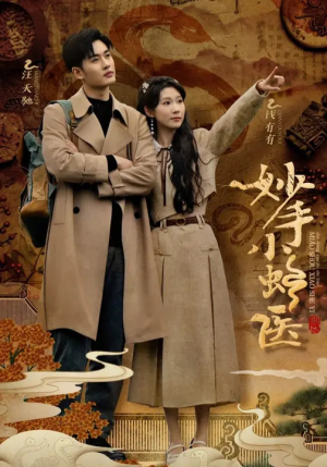 妙手小蛇医（12集）悟空游览器免费看短剧