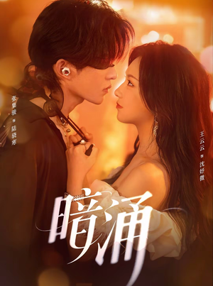 暗涌（97集）夸克网盘短剧在线看