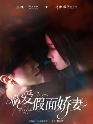 偏爱假面的她（80集）短剧全集免费看