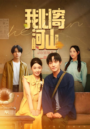 我心寄河山（72集）每日短剧分享更新