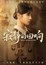 寂静的回响（62集）全集在线短剧观看免费版