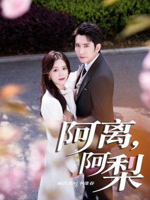 阿离阿梨（60集）短剧全集大结局完整版