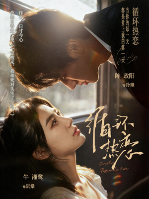 循环热恋（70集）免费短剧在线观看