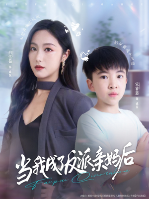 当我成了反派亲妈后（76集）排行榜前十的短剧