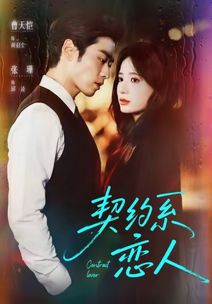 契约系恋人（50集）这部短剧让人心动了
