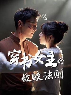 穿书女主的救赎法则（80集）短剧全剧免费合集