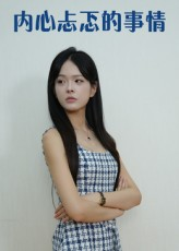 内心忐忑的事情（15集）精彩短剧持续更新全集抢先看