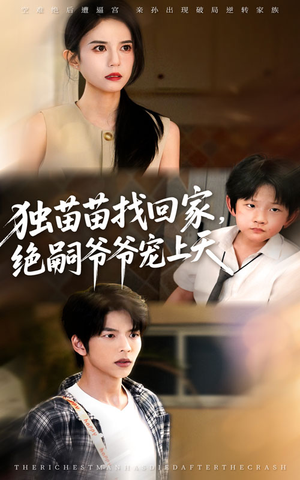 独苗苗找回家绝嗣爷爷宠上天（65集）哪个网站可以看短剧