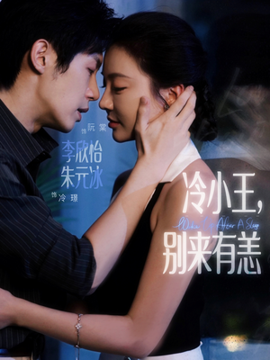 冷小王别来有恙（80集）短剧来袭敬请分享