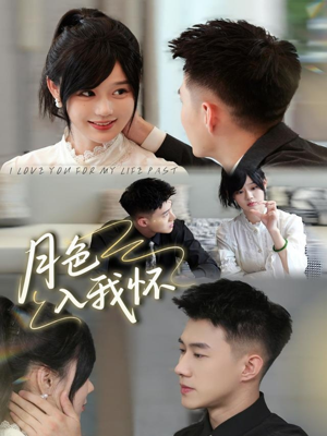 月色入我怀（81集）正能量短剧分享