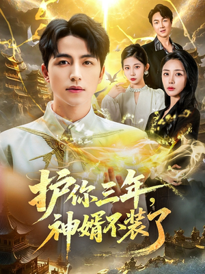 护你三年，神婿不装了（60集）短剧合集彩蛋完整版