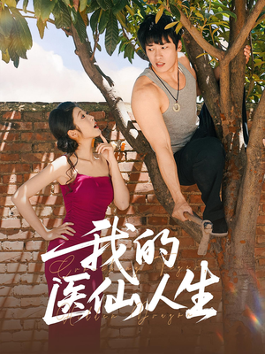 我的医仙人生（88集）高分短剧推荐值得一看