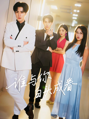 谁与你白头成眷（80集）精彩短剧持续更新全集抢先看