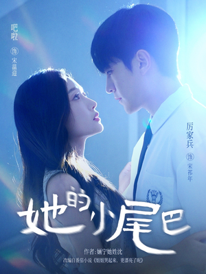 她的小尾巴（80集）抢先看热门短剧