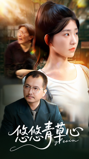 悠悠青草心（68集）精彩的短剧又来了